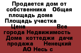 Продается дом от собственника › Общая площадь дома ­ 118 › Площадь участка ­ 524 › Цена ­ 3 000 000 - Все города Недвижимость » Дома, коттеджи, дачи продажа   . Ненецкий АО,Несь с.